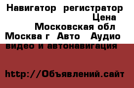 Навигатор  регистратор shturmann play 5000dvr › Цена ­ 3 000 - Московская обл., Москва г. Авто » Аудио, видео и автонавигация   